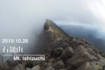 2019.10.26 紅葉の石鎚山 鎖の修験道