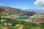 2019.8.2 蔵王 登山記