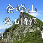 金峰山 登山情報