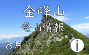 金峰山 登山情報