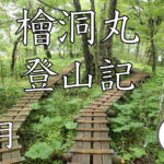 檜洞丸 登山情報