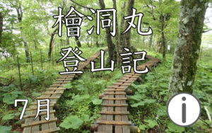 檜洞丸 登山情報