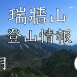 瑞牆山 登山情報