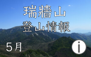 瑞牆山 登山情報