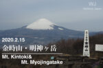 2020.2.15 金時山-明神ヶ岳縦走-斧と富士山-