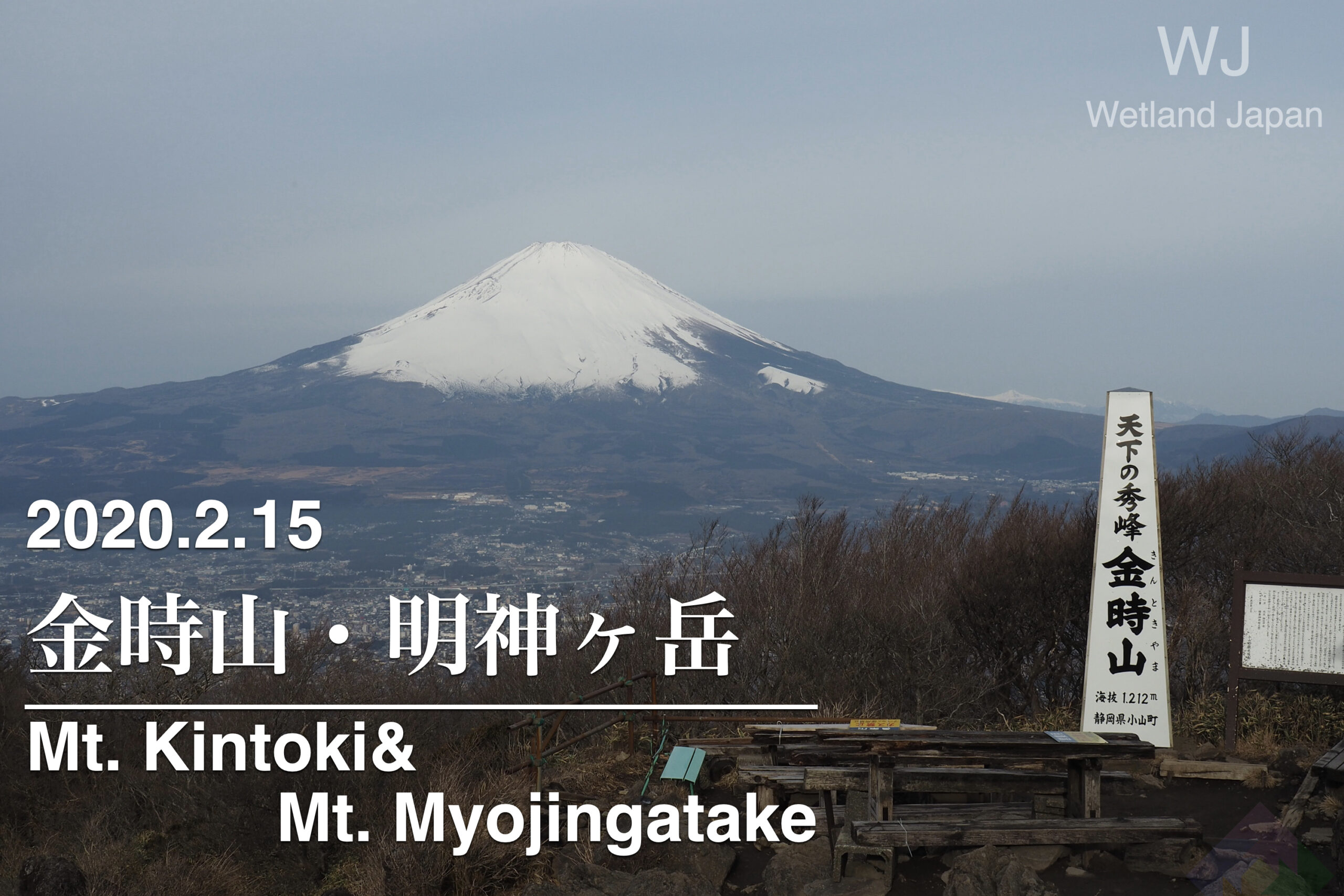 2020.2.15 金時山-明神ヶ岳 無雪期縦走-斧と富士山-