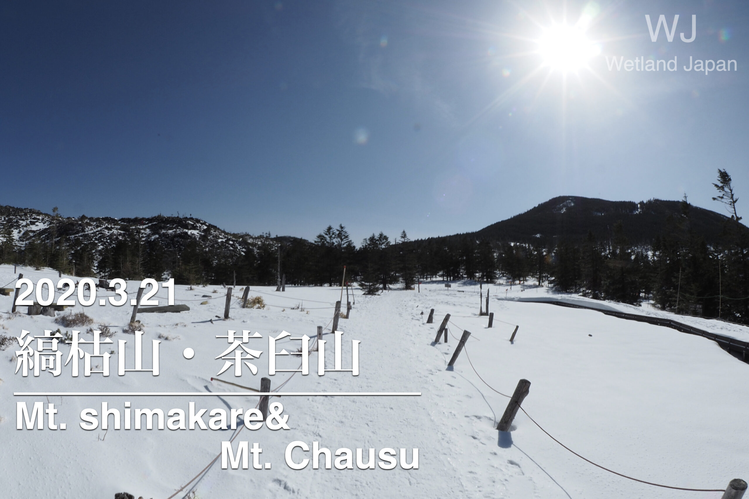 2020.3.21 縞枯山、茶臼山