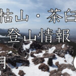 縞枯山・茶臼山 積雪期 登山情報