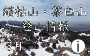 縞枯山・茶臼山 積雪期 登山情報