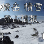 北横岳 登山情報