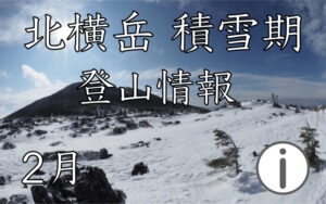 北横岳 登山情報