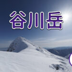 谷川岳 登山情報