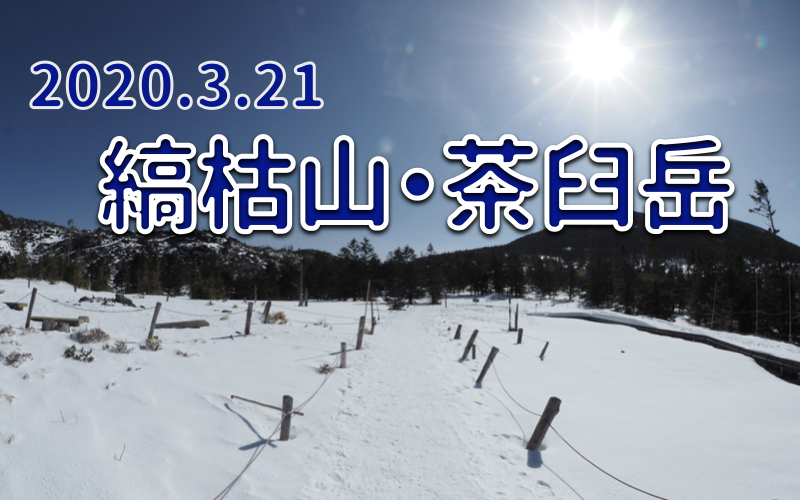 2020.3.21 縞枯山、茶臼山 登山記