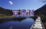 覚満淵に行ってみよう！