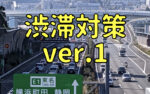 渋滞対策 ver.1