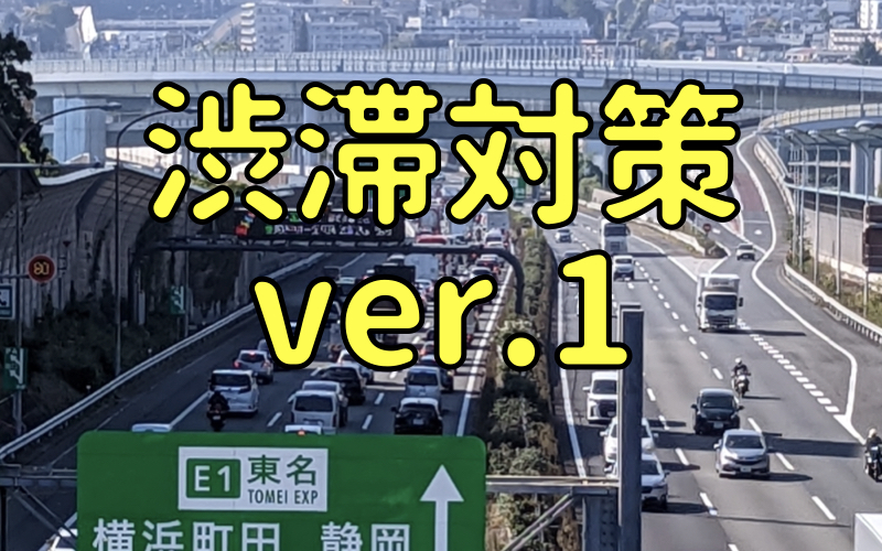 渋滞対策 ver.1