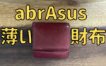 abrAsus/アブラサス 薄い財布-軽薄に行こう！-
