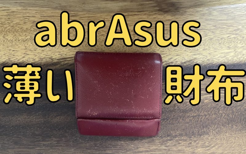 abrAsus/アブラサス 薄い財布-軽薄に行こう!-