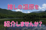 読者投稿企画を始めます!