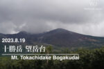2023.8.19 十勝岳 望岳台&ビジターセンター