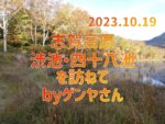 2023.10.19 志賀高原 渋池・四十八池を訪ねて byゲンヤさん