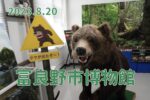 230819富良野市博物館-富良野で学べる北海道-