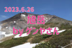 2023.6.26 旭岳 登山記 byゲンヤさん
