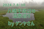 2024.7.8-10八幡平廻りの湿原巡り byゲンヤさん