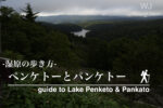 原始の湖沼 ペンケトーとパンケトーを見に行こう!
