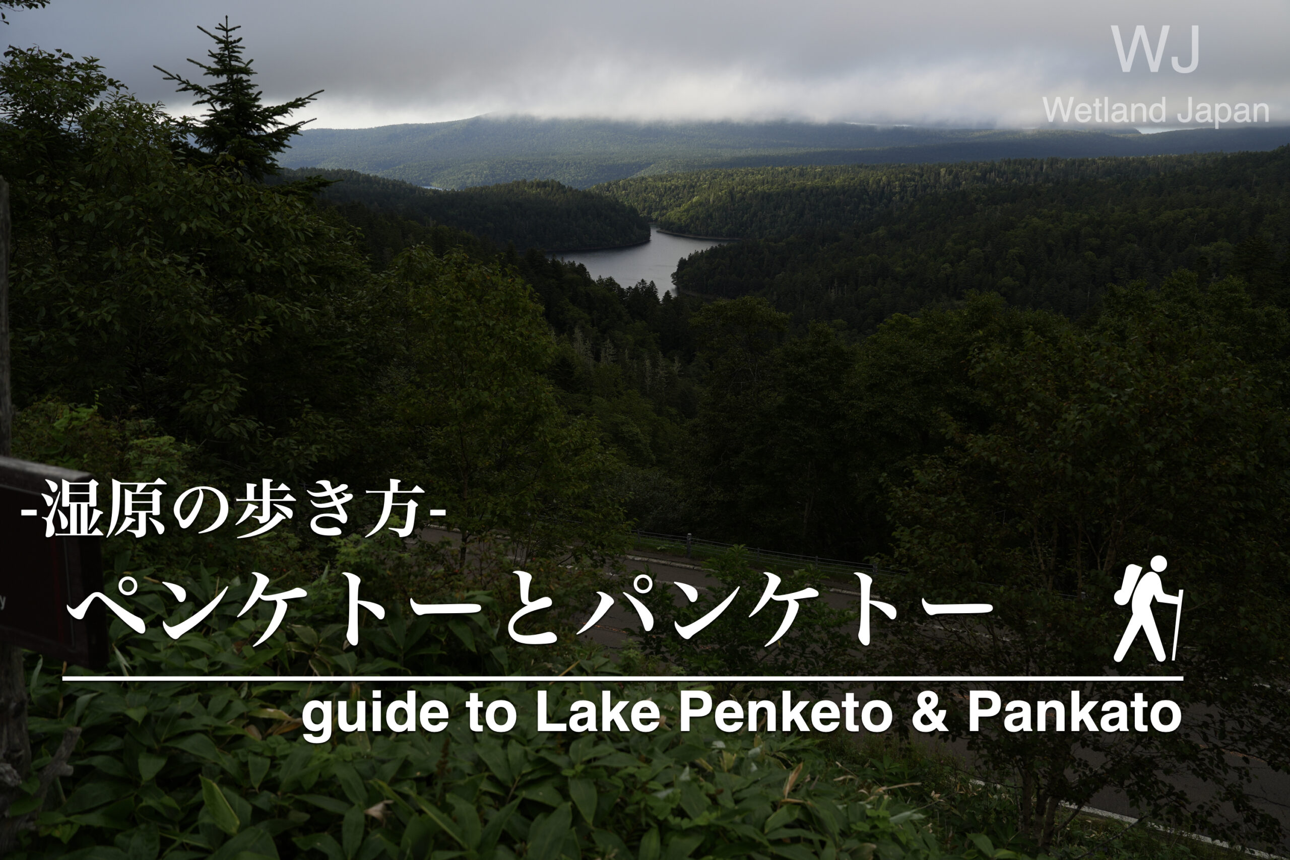原始の湖沼 ペンケトーとパンケトーを見に行こう!