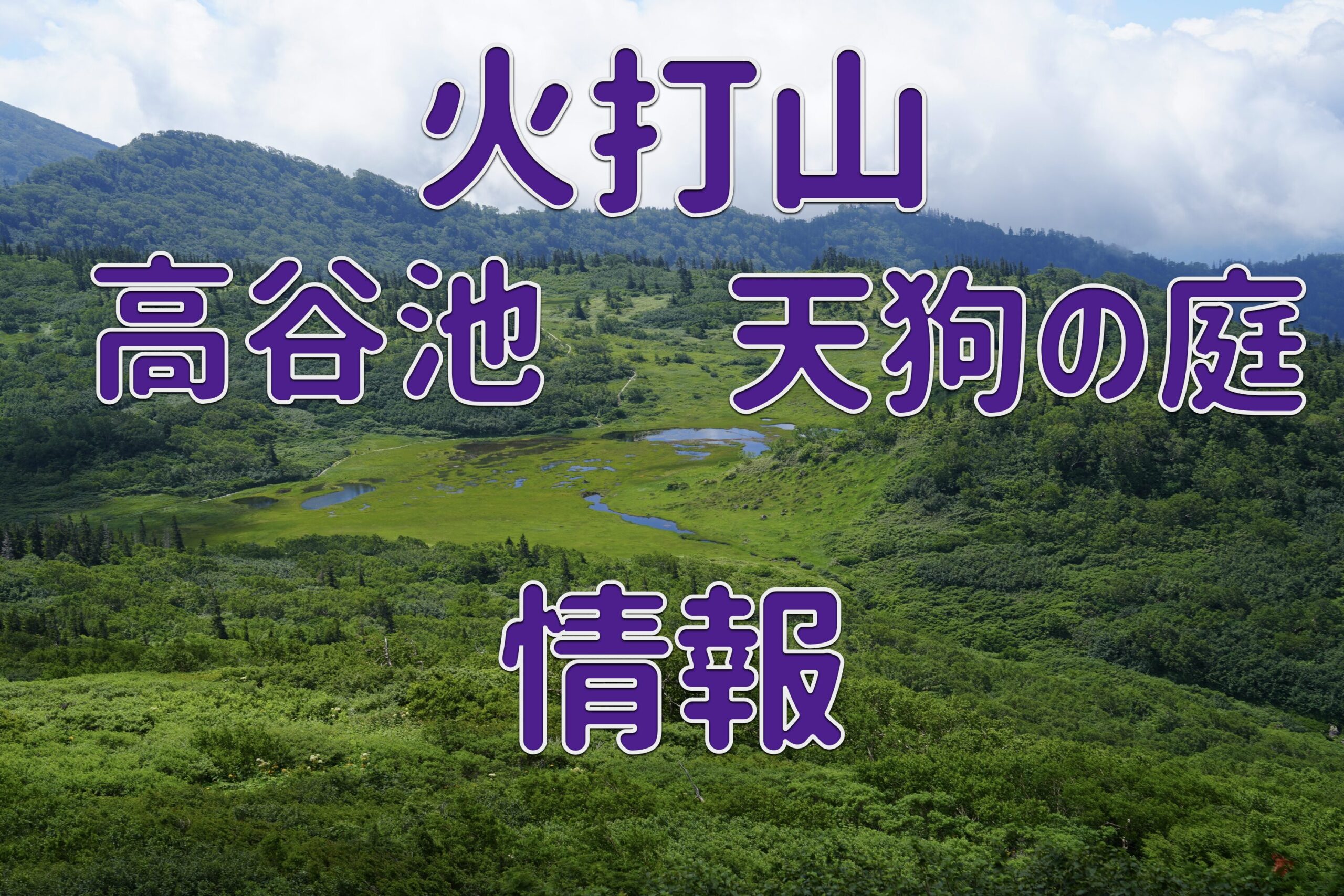 火打山 高谷池 天狗の庭に行ってみよう!