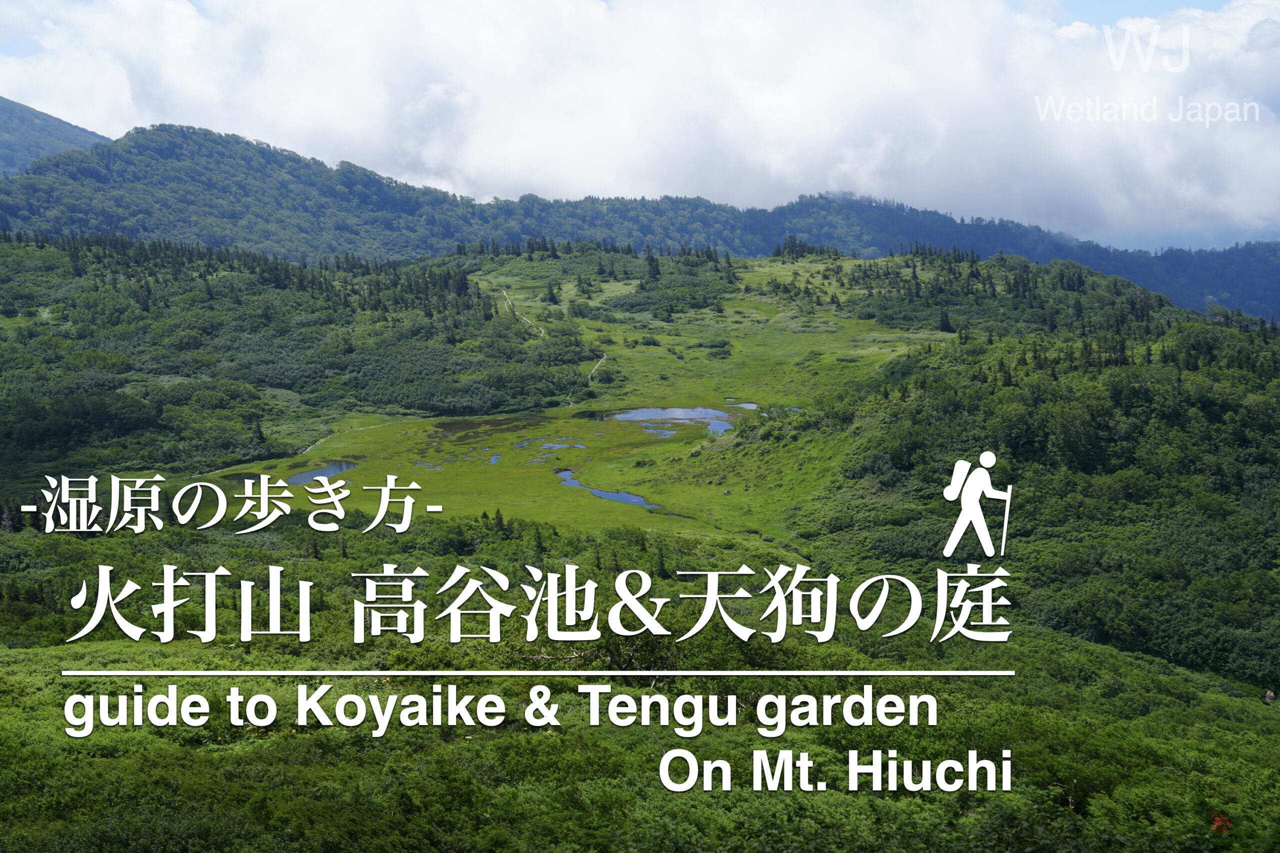 火打山 高谷池 天狗の庭に行ってみよう！