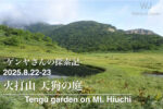 2025.8.22-23 火打山登山と天狗の庭木道歩きの記録 byゲンヤさん
