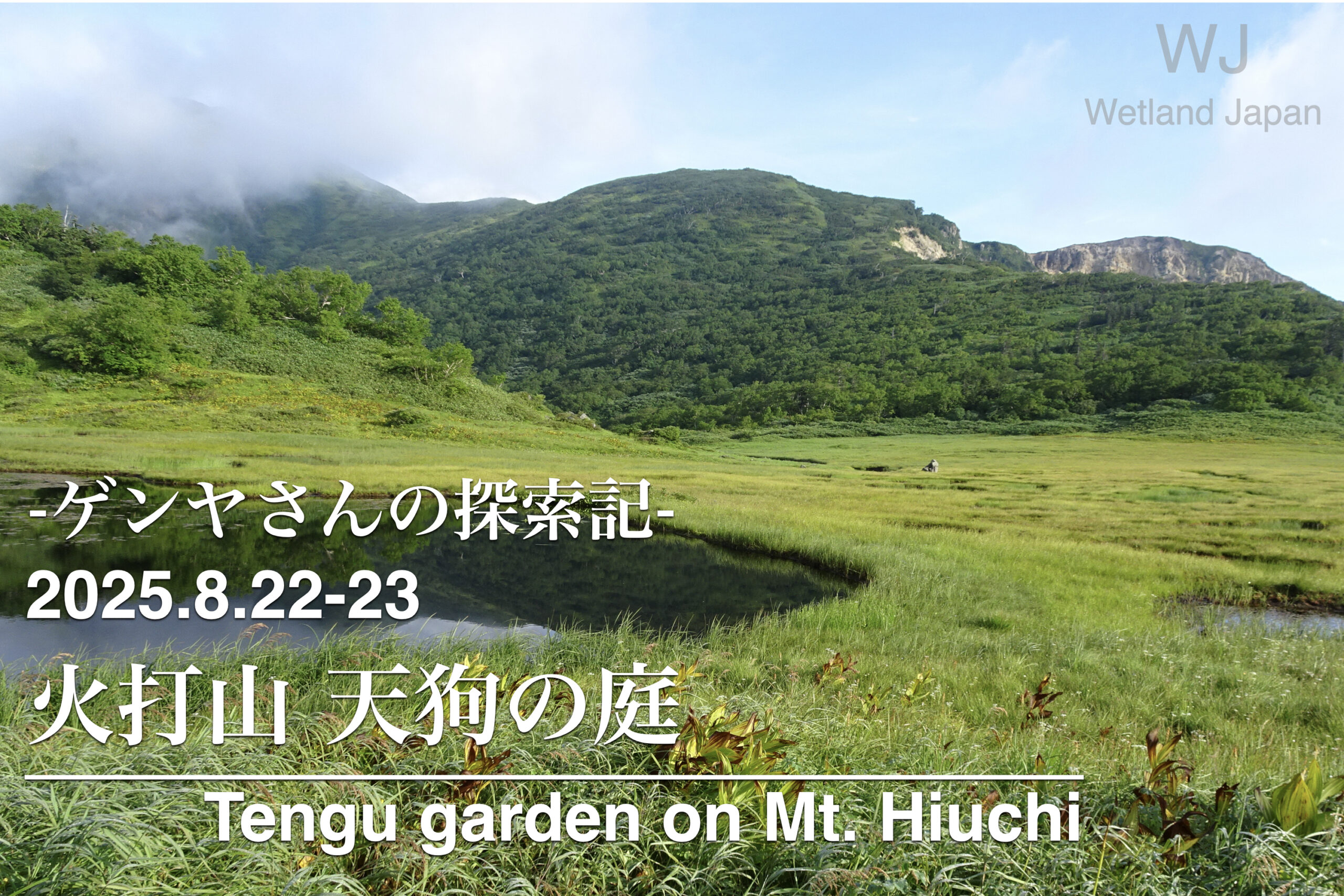 2025.8.22-23 火打山登山と天狗の庭木道歩きの記録 byゲンヤさん