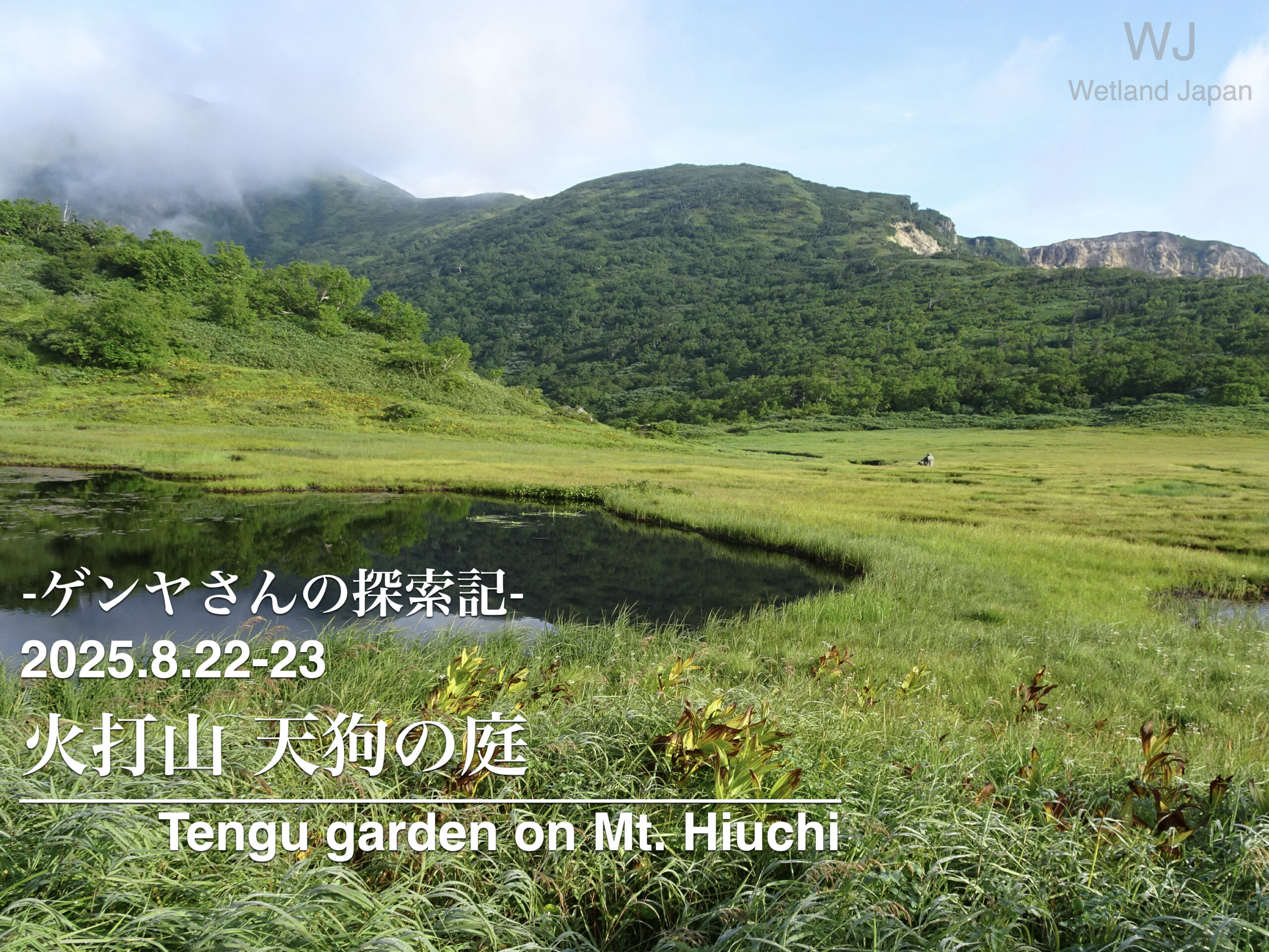2025.8.22-23 火打山登山と天狗の庭木道歩きの記録 byゲンヤさん