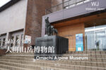 大町山岳博物館