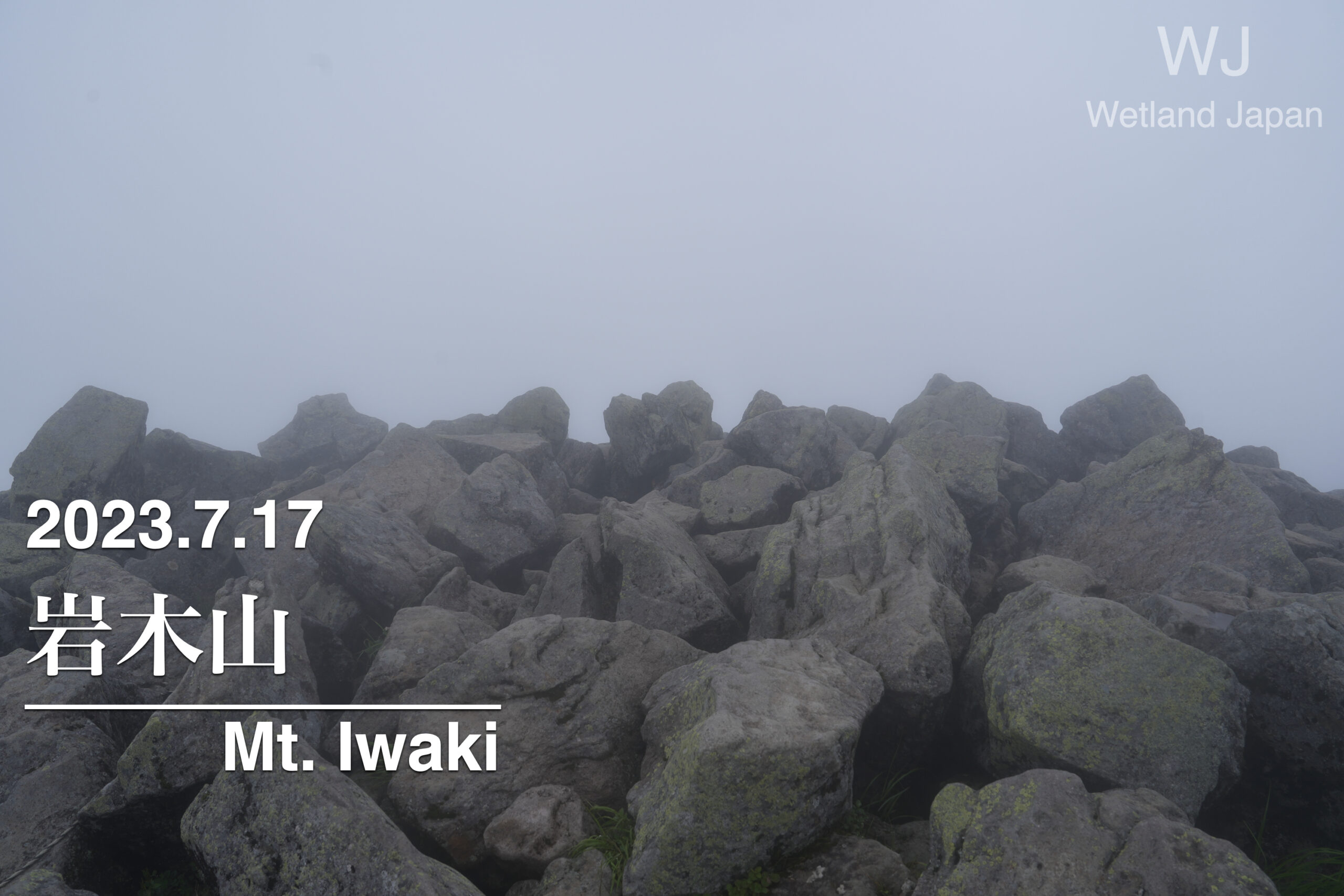 2023.7.17 岩木山-何も見えない山頂-