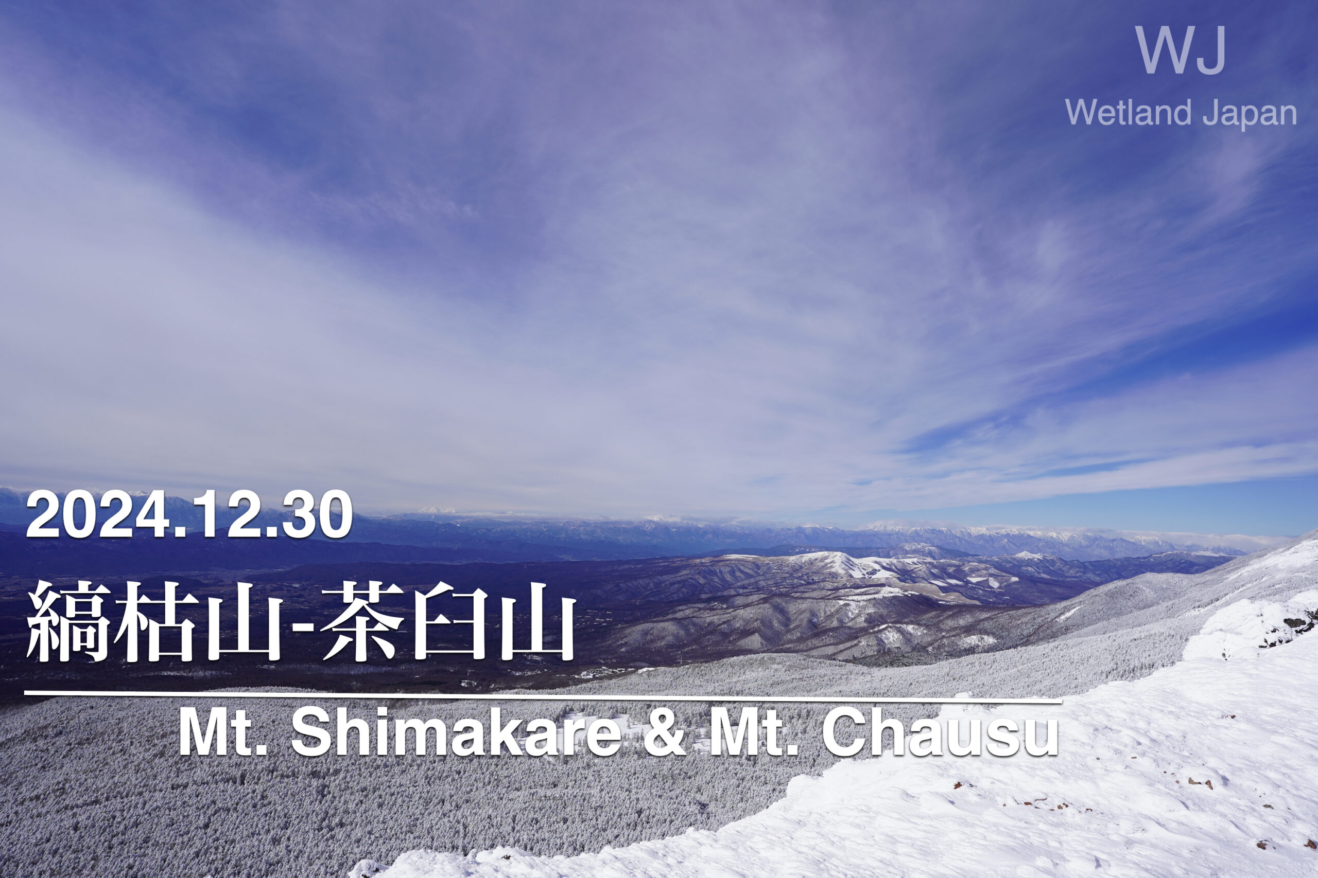 2024.12.30 縞枯山-茶臼山縦走