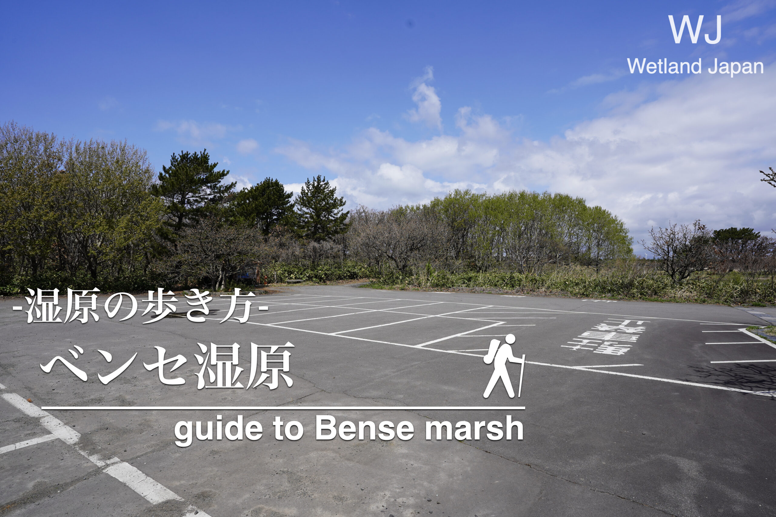 ベンセ湿原に行ってみよう！
