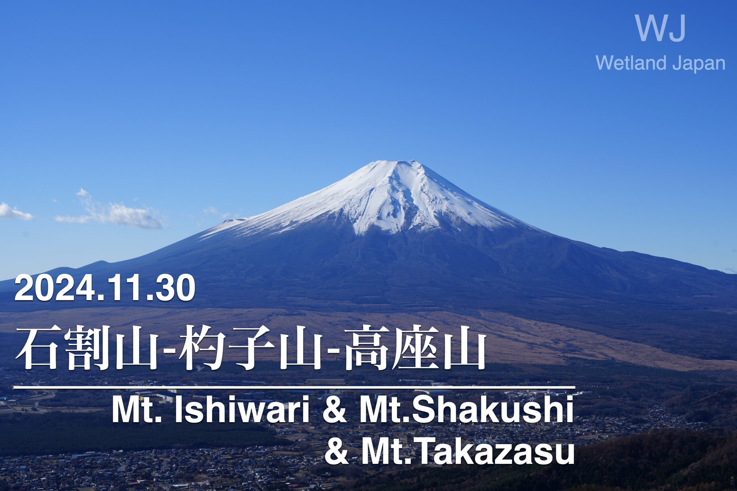 2024.11.30 石割山-杓子山-高座山縦走